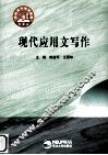 现代应用文写作 封面