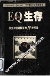 EQ生存 改变你情绪智慧的70种方法 封面