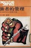 强者的管理  马其唯利的企业君王论 封面