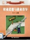 职业道德与就业指导 封面
