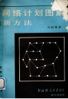 网络计划图解新方法  普及本 封面