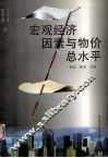 宏观经济因素与物价总水平  理论  模型  对策 封面