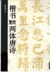 楷书繁简两体唐诗 封面