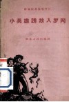 小英雄诱敌入罗网 封面