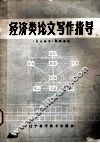 经济类论文写作指导 封面