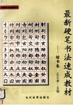 最新硬笔书法速成教材  楷书卷 封面