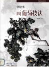 谭建丞画葡萄技法 封面