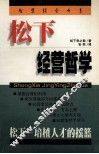 松下经营  哲学 封面