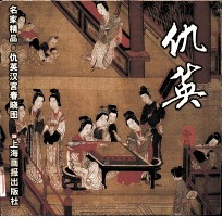 仇英汉宫春晓图 封面