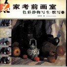 名家考前画室  色彩静物写生·默写  叁 封面