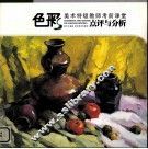 美术特级教师考前课堂色彩点评与分析 封面