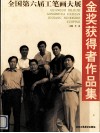 全国第六届工笔画大展金奖获得者作品集 封面