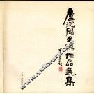 卢沉周思聪作品选集 封面