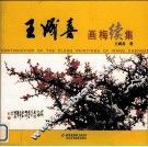 王成喜画梅续集 封面