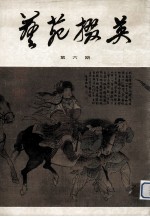 艺苑掇英  第6期 封面