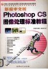新编中文版Photoshop CS图形处理标准教程 封面