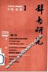 辞书研究  1982年  第3期  总第13期 封面