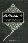 纪念成达师范创建八十周年学术研讨会论文汇编 封面