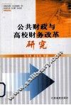 公共财政与高校财务改革研究 封面