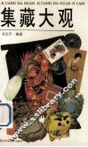 集藏大观 封面