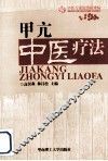 甲亢中医疗法 电子书封面