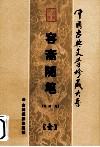 中国古典文学珍藏  容斋随笔  1 封面