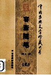 中国古典文学珍藏  容斋随笔  2 封面