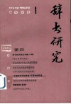 辞书研究  1982年  第1期  总第11期 封面