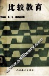 比较教育 封面