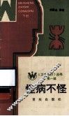 《卫生知识》丛书  第1辑  怪病不怪  下