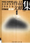 中国艺术研究院美术研究所2003年中国画家提名展作品文献集  人物卷 封面
