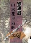徐建融山水花卉扇册 电子书封面
