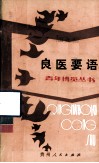 青年博览丛书  良医要语 封面
