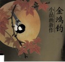 金鸿钧小品画新作 封面