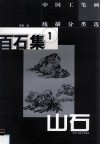 中国工笔画线描分类选  百石集  1  山石 封面
