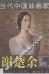谢楚余油画作品 封面