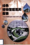 绿色博物馆建筑的探索  上海自然博物馆新馆节能技术研究为例 封面