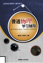 普通物理学习辅导 封面