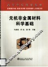 无机非金属材料科学基础 封面