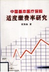 中国基本医疗保险适度缴费率研究 封面