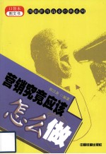 营销究竟应该怎么做 封面