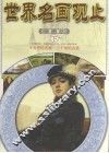 世界名画观止  下  十九世纪名画-二十世纪名画 封面