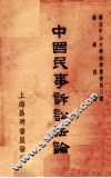 中国民事诉讼法论 封面