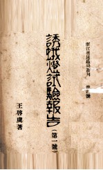 诱蛾灯试验报告  第1号 封面