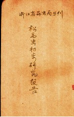 松毛虫初步研究报告 封面