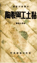 黏土工与制陶一册 封面