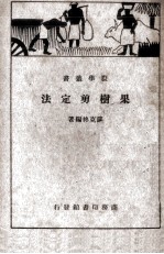 果树剪定法 封面