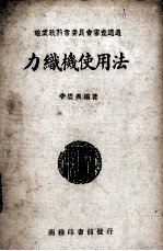 力织机使用法 封面