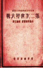 第二次世界大战 封面