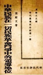 中华民族在一切民族革命中的领导地位 封面